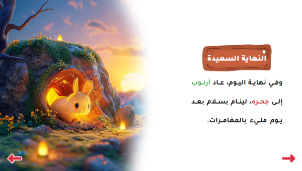 رحلة أرنوب - Image 3