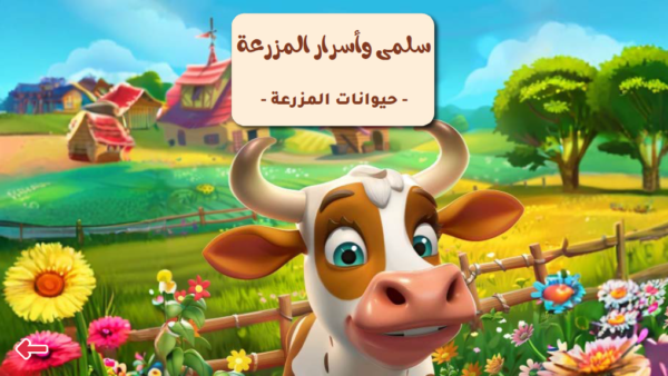 سلمى وأسرار المزرعة