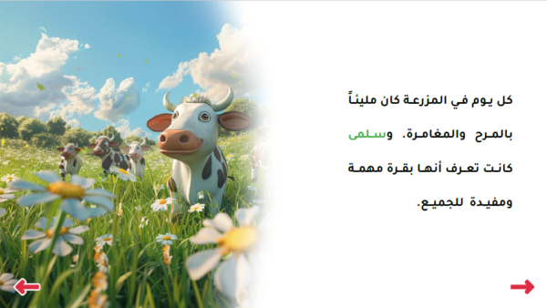 سلمى وأسرار المزرعة - Image 3