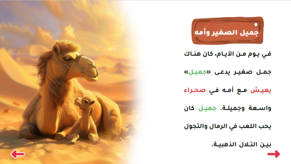 جميل وأسرار الصحراء - Image 2