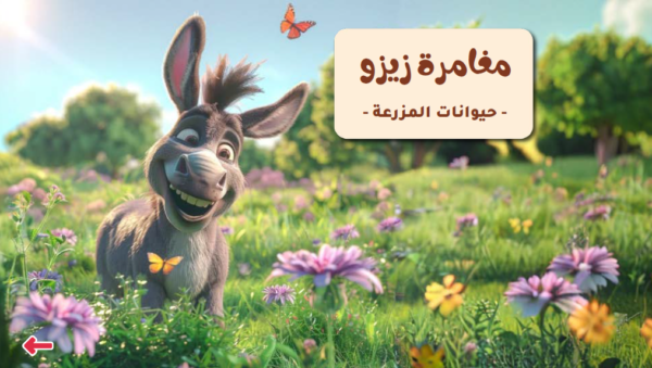 مغامرة زيزو