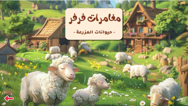 مغامرات فرفر