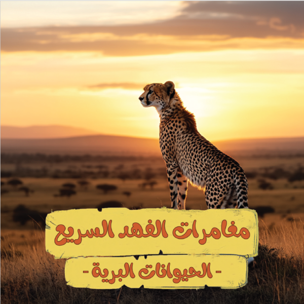مغامرات الفهد السريع