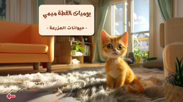 يوميات القطة ميمي