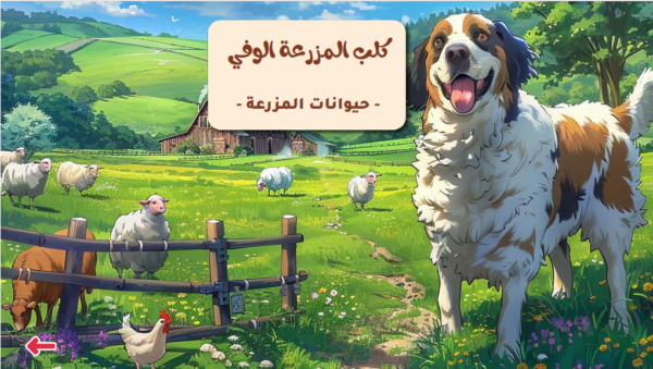 كلب المزرعة الوفي
