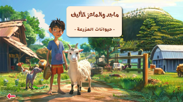 ماجد والماعز الاليف