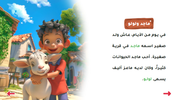 ماجد والماعز الاليف - Image 2