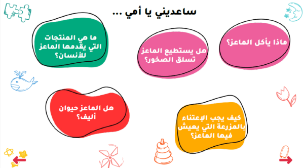 ماجد والماعز الاليف - Image 4