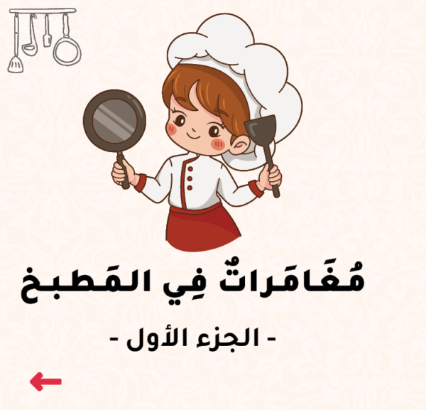 مغامرات في المطبخ الجزء الأول
