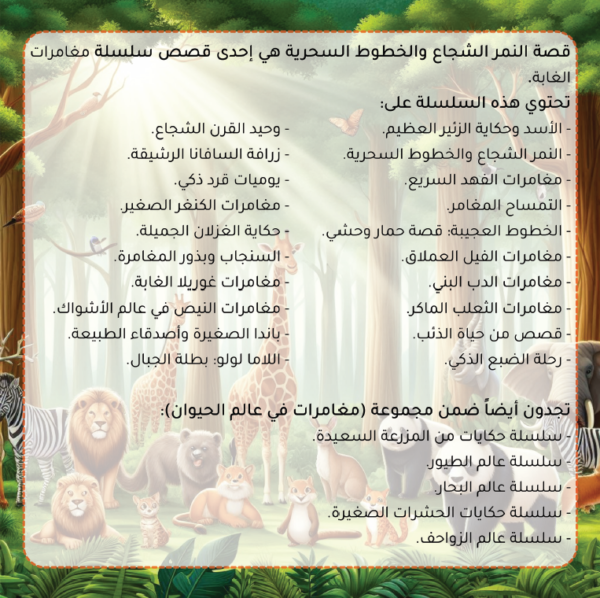 النمر الشجاع والخطوط السحرية - Image 4